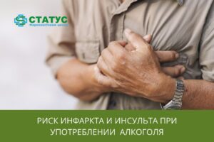 Риск инфаркта и инсульта при употреблении алкоголя