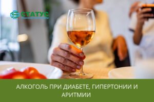 Алкоголь при диабете, гипертонии и аритмии
