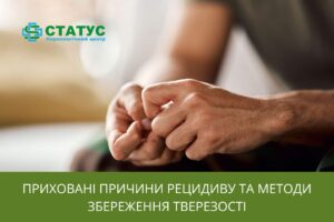 Причини рецидиву та методи збереження тверезості