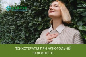Психотерапія при алкогольній залежності