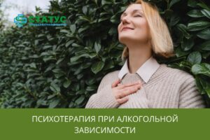 Психотерапия при алкогольной зависимости