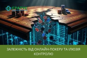 Залежність від онлайн-покеру та ілюзія контролю