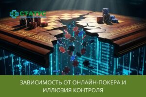 Зависимость от онлайн-покера и иллюзия контроля