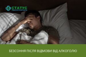 Безсоння після відмови від алкоголю