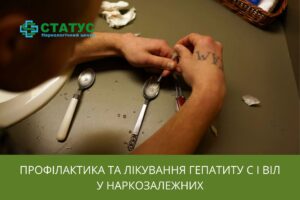 лікування гепатиту С і ВІЛ у наркозалежних