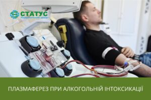 Плазмаферез при алкогольній інтоксикації