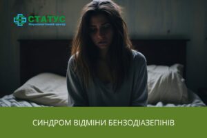 Синдром відміни бензодіазепінів