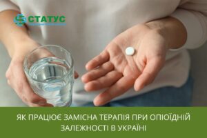 замісна терапія при опіоїдній залежності
